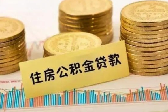 安庆离职很久了公积金怎么提取（已经离职很久了 怎么取公积金）